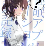 漫画「催○アプリケーション実験記録」1話 2話 無料で読める！hitomiやrawは？徹底調査！