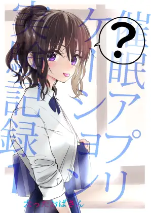 漫画「催○アプリケーション実験記録」1話 2話 無料で読める！hitomiやrawは？徹底調査！