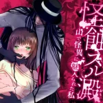漫画「怪蝕スル澱」無料で読める！hitomiやrawは？徹底調査！