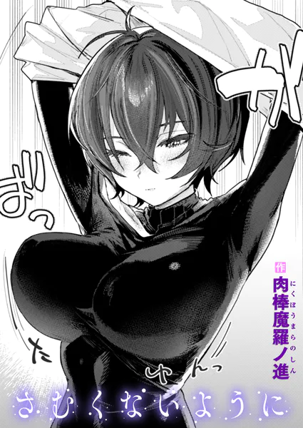漫画「さむくないように」無料で読める！hitomiやrawは？徹底調査！