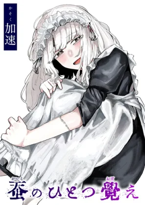 漫画「蚕のひとつ覚え」無料で読める！hitomiやrawは？徹底調査！