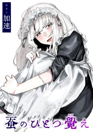 漫画「蚕のひとつ覚え」無料で読める！hitomiやrawは？徹底調査！