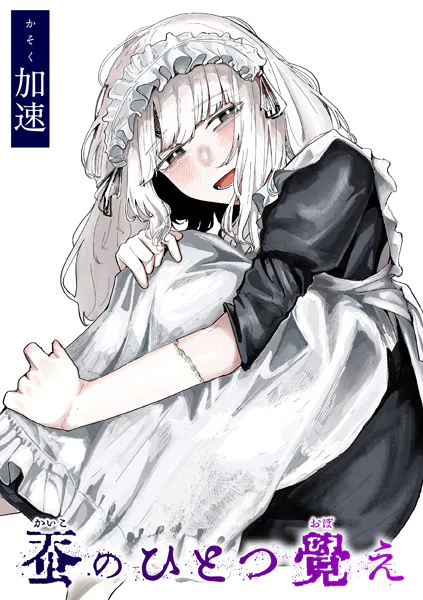 漫画「蚕のひとつ覚え」無料で読める！hitomiやrawは？徹底調査！