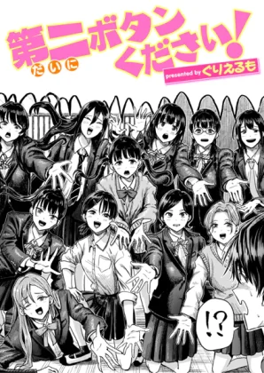 漫画「第二ボタンください！」無料で読める！hitomiやrawは？徹底調査！
