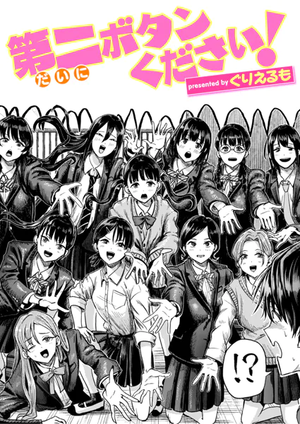 漫画「第二ボタンください！」無料で読める！hitomiやrawは？徹底調査！