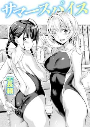 漫画「サマースパイス」無料で読める！hitomiやrawは？徹底調査！