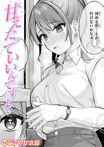 漫画「甘えたっていいんですよ」無料で読める！hitomiやrawは？徹底調査！