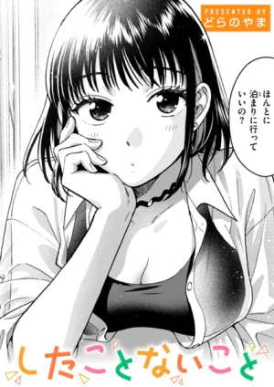 漫画「したことないこと」無料で読める！hitomiやrawは？徹底調査！