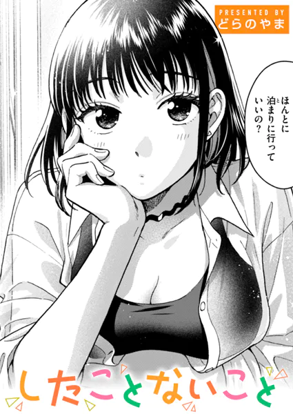 漫画「したことないこと」無料で読める！hitomiやrawは？徹底調査！