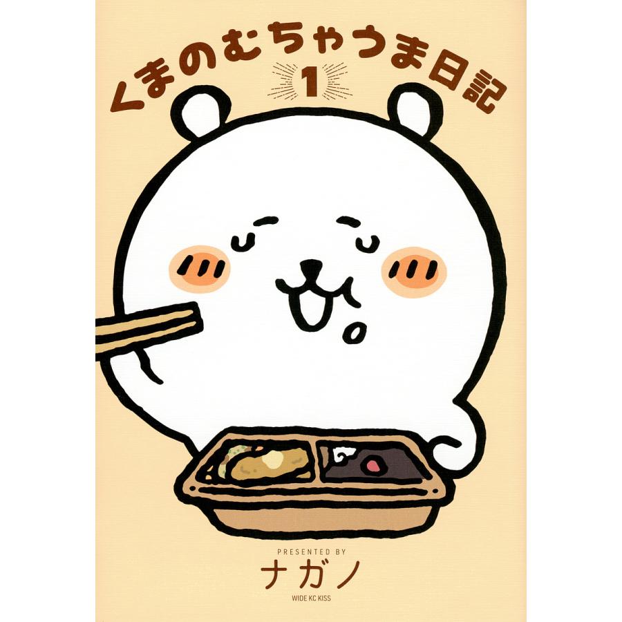くまのむちゃうま日記