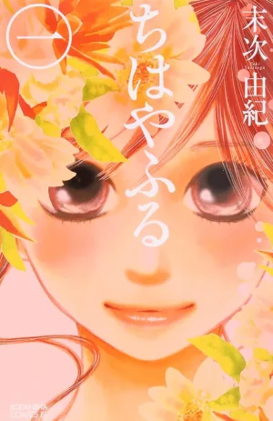 『ちはやふる』全50巻が本日8月31日限定限定で無料公開！ebookjapanで今すぐ読めるチャンス！