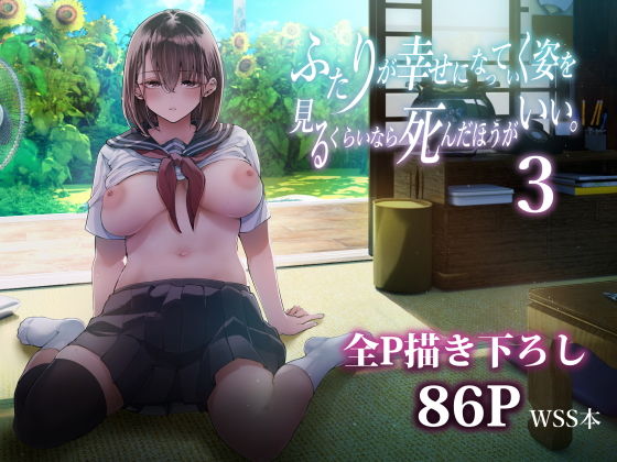漫画「ふたりが幸せになっていく姿を見るくらいなら死んだほうがいい。3」無料で読める！hitomiやrawは？徹底調査！