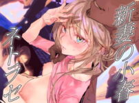 漫画「新妻の小春、ネトラセ」無料で読める！hitomiやrawは？徹底調査！