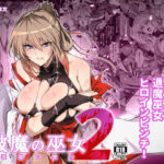 記事構成案：「破魔の巫女 淫獄に堕つ 2」無料で読める！hitomiやrawは？徹底調査！