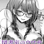漫画「図書室のウワサ」無料で読める！hitomiやrawは？徹底調査！