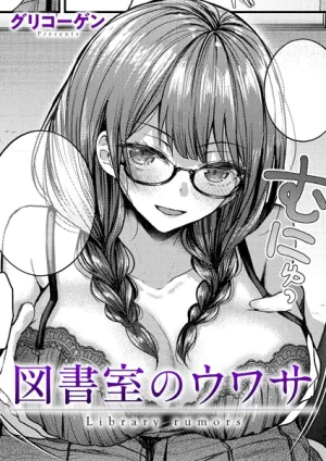 漫画「図書室のウワサ」無料で読める！hitomiやrawは？徹底調査！