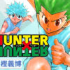 【朗報】『HUNTER×HUNTER』最新話No.414の背景指定が完了！冨樫先生の復活進行中