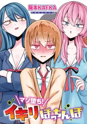 漫画「マゾ堕ち！イキリぼっちんぽ」無料で読める！hitomiやrawは？徹底調査！