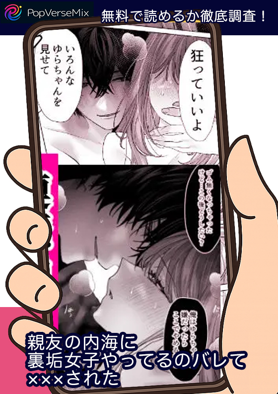 親友の内海に裏垢女子やってるのバレて×××された 無料4