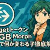 Bitgetトークン「BGB」、Morph統合で何が変わる？価格動向と投資戦略を徹底解説