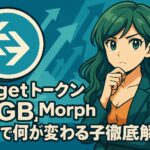 Bitgetトークン「BGB」、Morph統合で何が変わる？価格動向と投資戦略を徹底解説