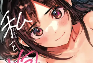 少年よ、私を抱け。