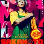 目黒蓮という二面のヒーロー　役者・アイドルの枠を超えて挑む“SAKAMOTO DAYS”とこれから