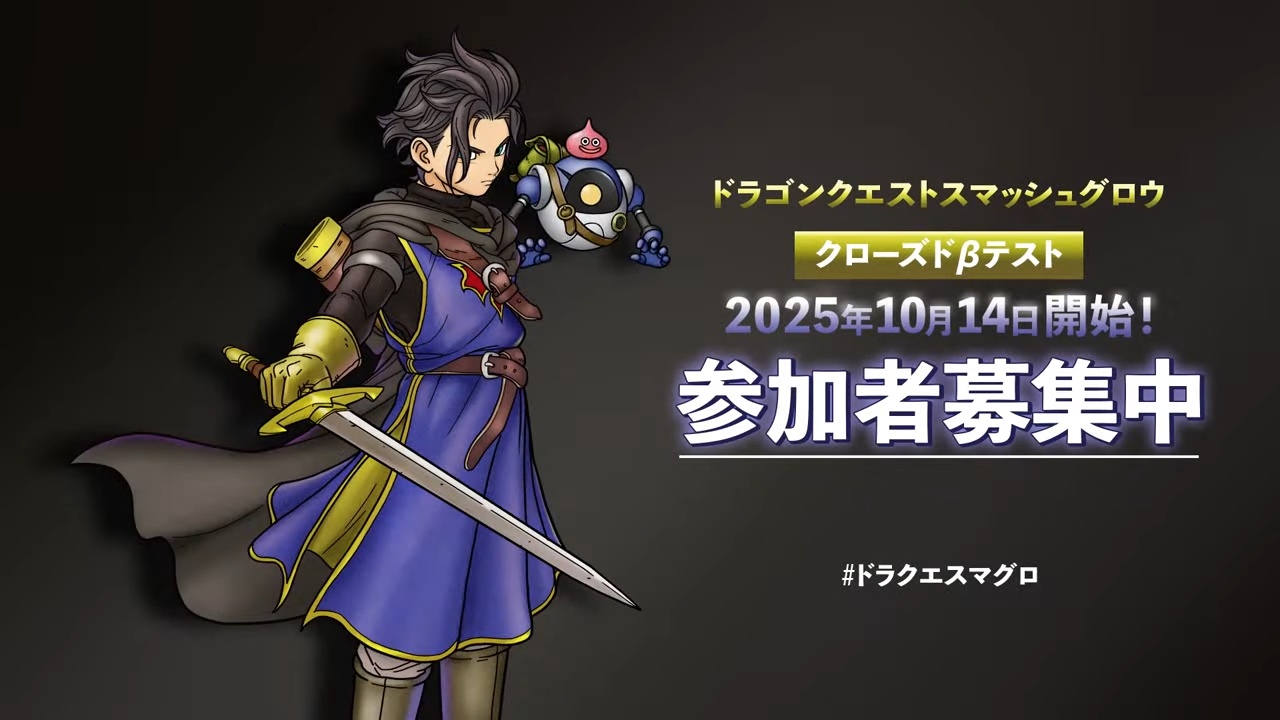 「ドラクエ スマッシュグロウ」は失敗の予感？PVから見えた“不安要素”とファンの本音