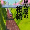 俳優・町田啓太とアイドル俳優・藤原丈一郎が光る！ 『かばん屋の相続』を通してみる、それぞれの“今”と役への挑戦