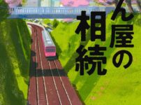 俳優・町田啓太とアイドル俳優・藤原丈一郎が光る！ 『かばん屋の相続』を通してみる、それぞれの“今”と役への挑戦
