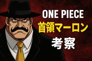 ワンピース首領マーロン考察｜正体・死亡説・ベッジ父親説を徹底検証
