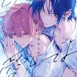 BL漫画「どうしようもなく愛してよ」無料で読める！hitomiや漫画rawは？徹底調査！