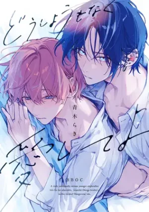 BL漫画「どうしようもなく愛してよ」無料で読める！hitomiや漫画rawは？徹底調査！