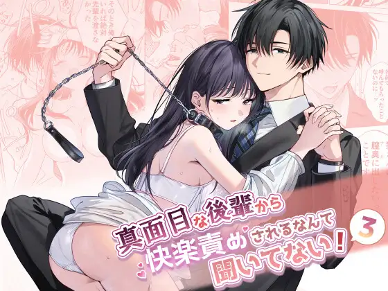 漫画「後輩から快楽責めされるなんて3」無料で読める！hitomiやrawは？徹底調査！