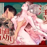 漫画「藤嶌家の淫宴」無料で読める！hitomiやrawは？徹底調査！