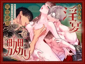 漫画「藤嶌家の淫宴」無料で読める！hitomiやrawは？徹底調査！