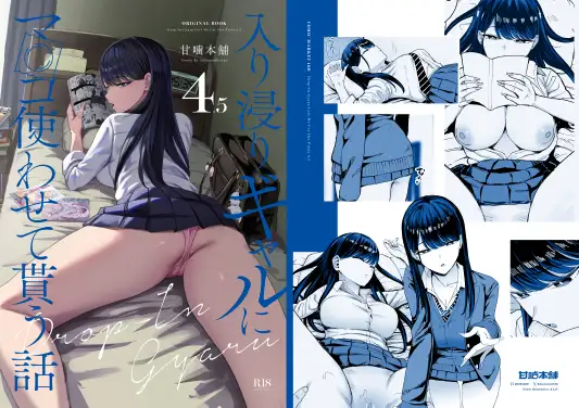 漫画「入り浸りギャルにま〇こ使わせて貰う話4.5」無料で読める！hitomiやrawは？徹底調査！