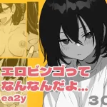 漫画「エロビンゴってなんなんだよ…ea2y」無料で読める！hitomiやrawは？徹底調査！