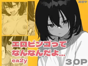 漫画「エロビンゴってなんなんだよ…ea2y」無料で読める！hitomiやrawは？徹底調査！