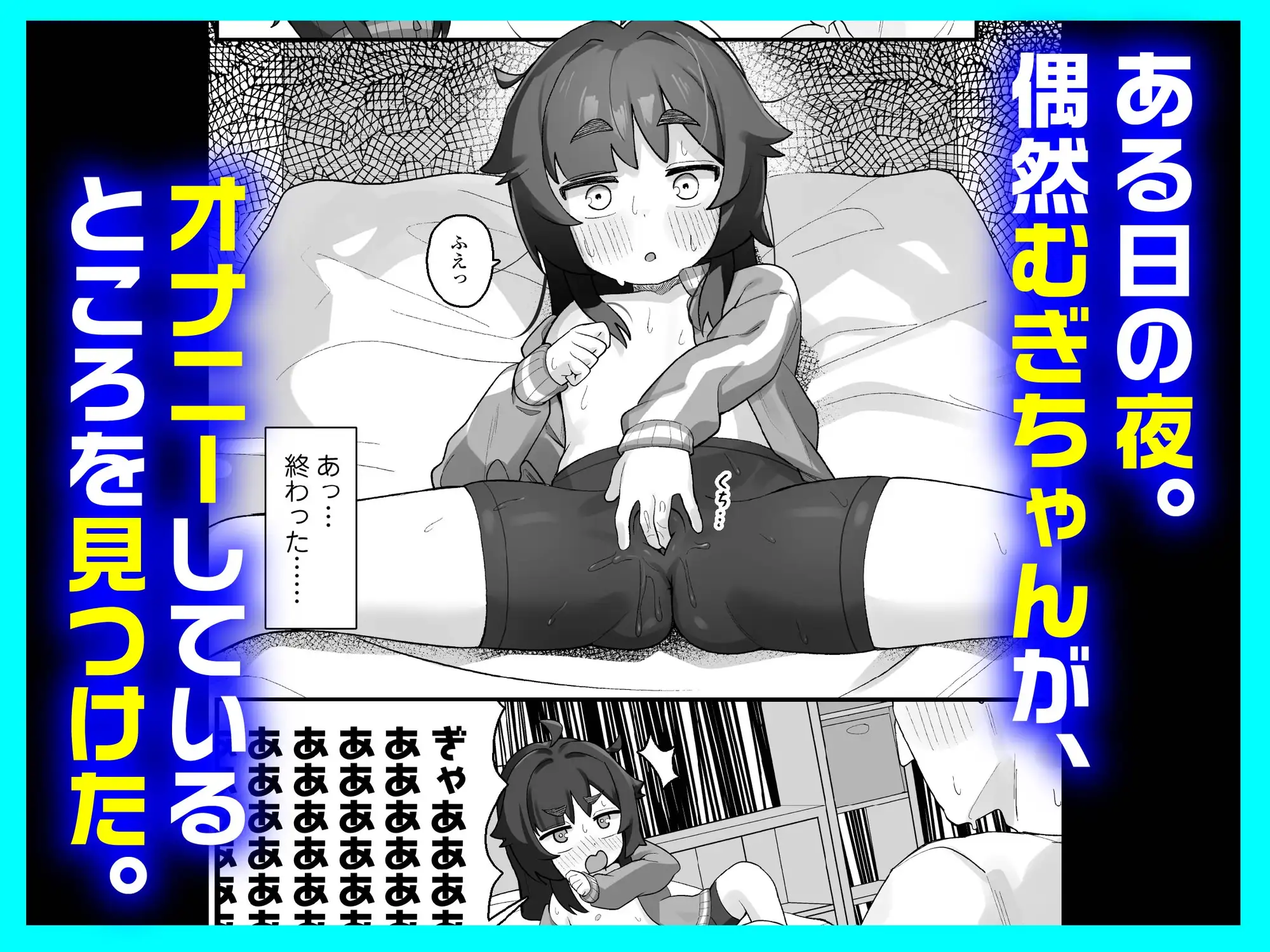 漫画「ナマイキクソガキJ○のオナニー覗いたらあまあまセックスできた話」無料で読める！hitomiやrawは？徹底調査！