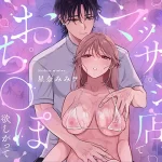 漫画「健全なマッサージ店でおち〇ぽ欲しがってごめんなさい」無料で読める？hitomiやrawは？徹底調査！