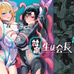漫画「対魔生徒会長サオリ」無料で読める！hitomiやrawは？徹底調査！