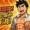 【男性必見】包茎・サイズ・早漏の最新治療まとめ｜人に言えない悩みを専門クリニックで解消！