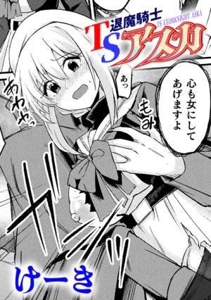 漫画「TS退魔騎士アスカ」無料で読める！hitomiやrawは？徹底調査！