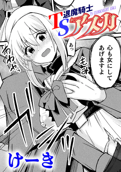 漫画「TS退魔騎士アスカ」無料で読める！hitomiやrawは？徹底調査！