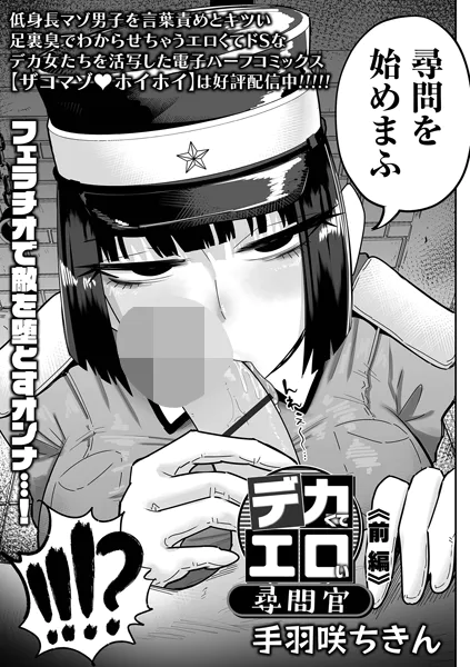 漫画「デカくてエロい尋問官 前編」無料で読める！hitomiやrawは？徹底調査！