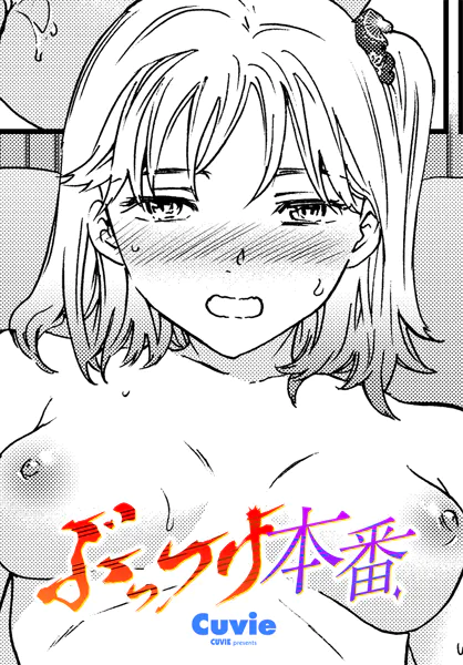 漫画「ぶっつけ本番」無料で読める！hitomiやrawは？徹底調査！