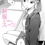 漫画「制服とスーツ」無料で読める！hitomiやrawは？徹底調査！