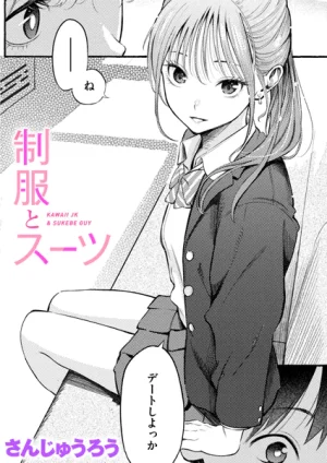 漫画「制服とスーツ」無料で読める！hitomiやrawは？徹底調査！