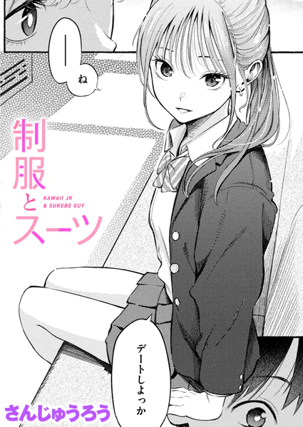 漫画「制服とスーツ」無料で読める！hitomiやrawは？徹底調査！
